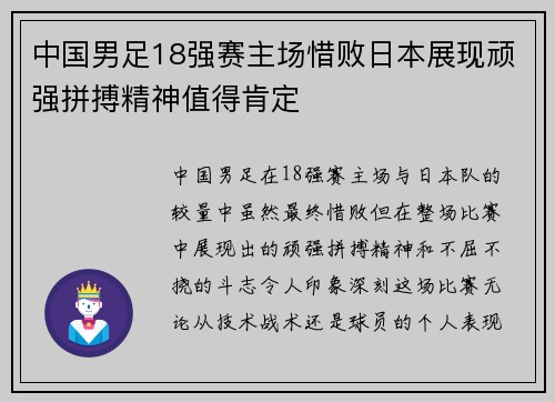 中国男足18强赛主场惜败日本展现顽强拼搏精神值得肯定