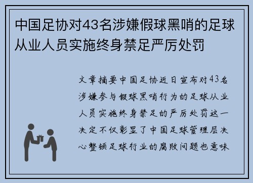 中国足协对43名涉嫌假球黑哨的足球从业人员实施终身禁足严厉处罚
