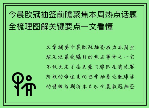 今晨欧冠抽签前瞻聚焦本周热点话题全梳理图解关键要点一文看懂