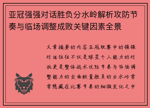 亚冠强强对话胜负分水岭解析攻防节奏与临场调整成败关键因素全景