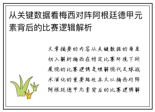 从关键数据看梅西对阵阿根廷德甲元素背后的比赛逻辑解析