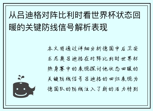 从吕迪格对阵比利时看世界杯状态回暖的关键防线信号解析表现