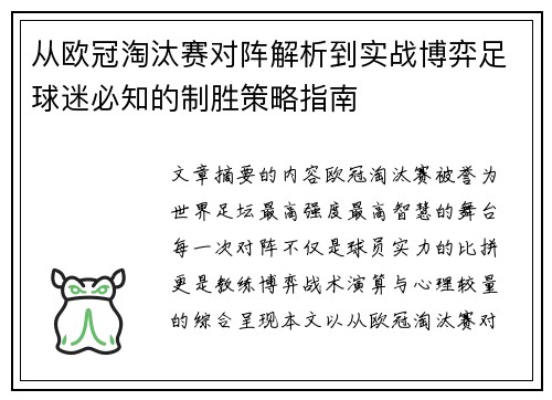 从欧冠淘汰赛对阵解析到实战博弈足球迷必知的制胜策略指南
