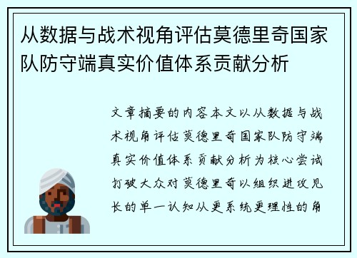 从数据与战术视角评估莫德里奇国家队防守端真实价值体系贡献分析