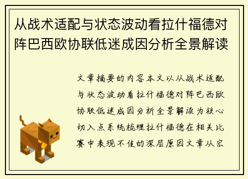 从战术适配与状态波动看拉什福德对阵巴西欧协联低迷成因分析全景解读 从战术适配与状态波动看拉什福德对阵巴西欧协联低迷成因分析全景解读