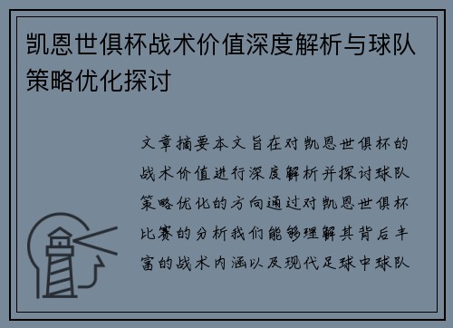 凯恩世俱杯战术价值深度解析与球队策略优化探讨